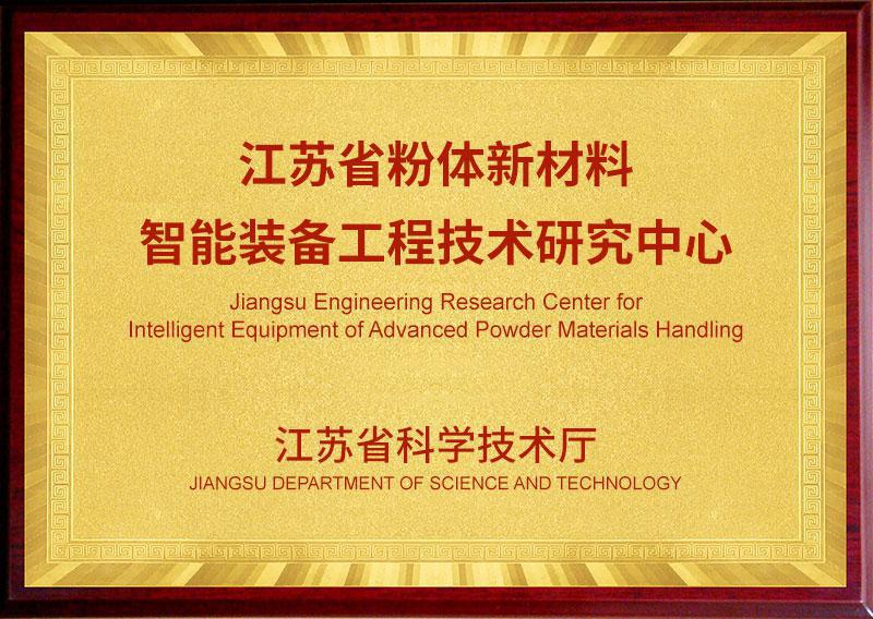 img of 江蘇省粉體新材料智能裝備工程技術研究中心