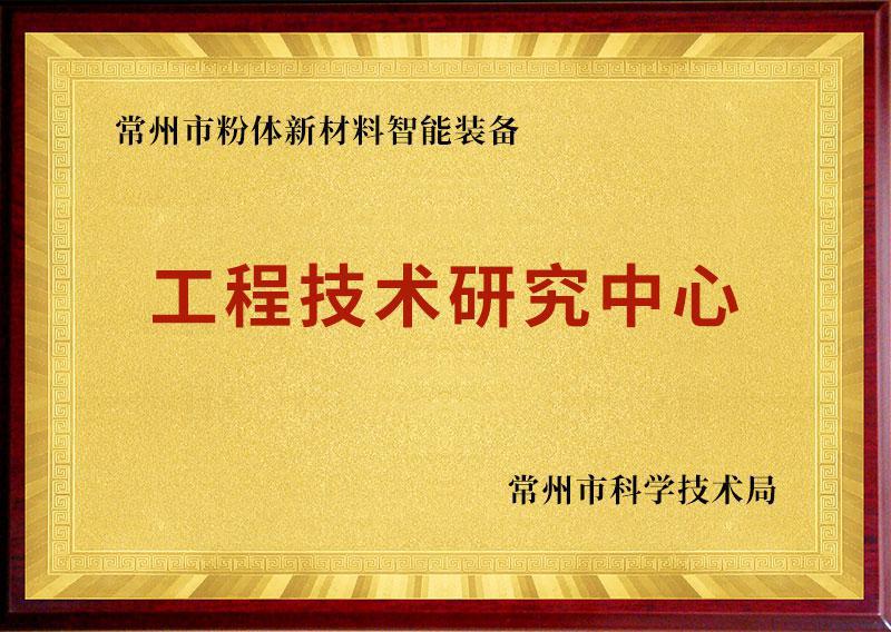 img of 常州市粉體新材料智能裝備工程技術研究中心